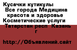 Nghia Кусачки кутикулы D 501. - Все города Медицина, красота и здоровье » Косметические услуги   . Татарстан респ.,Казань г.